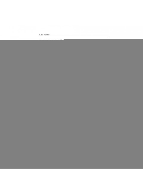 Логические ошибки. Как они мешают правильно мыслить 1958 год. Уемов А.И.