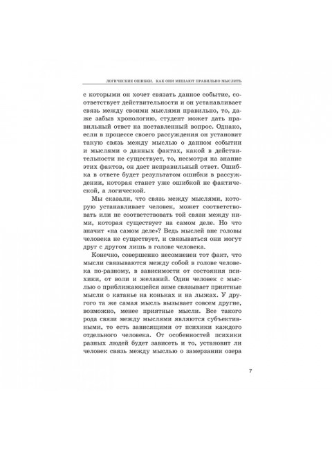 Логические ошибки. Как они мешают правильно мыслить 1958 год. Уемов А.И.