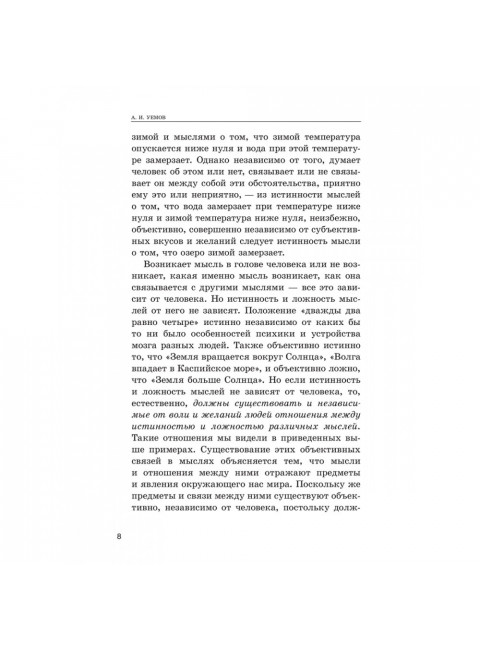 Логические ошибки. Как они мешают правильно мыслить 1958 год. Уемов А.И.