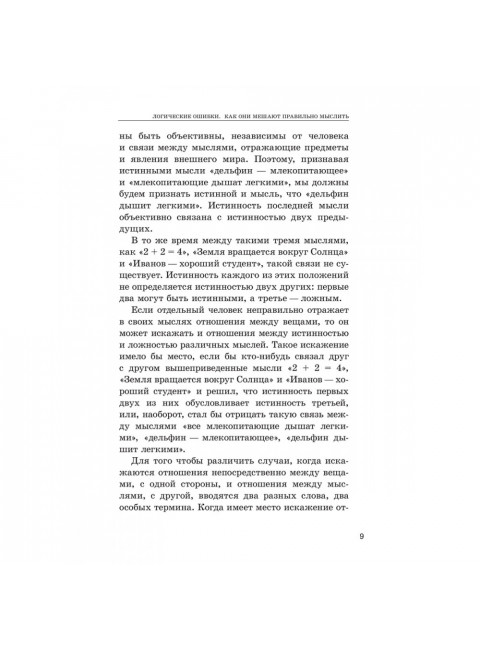 Логические ошибки. Как они мешают правильно мыслить 1958 год. Уемов А.И.
