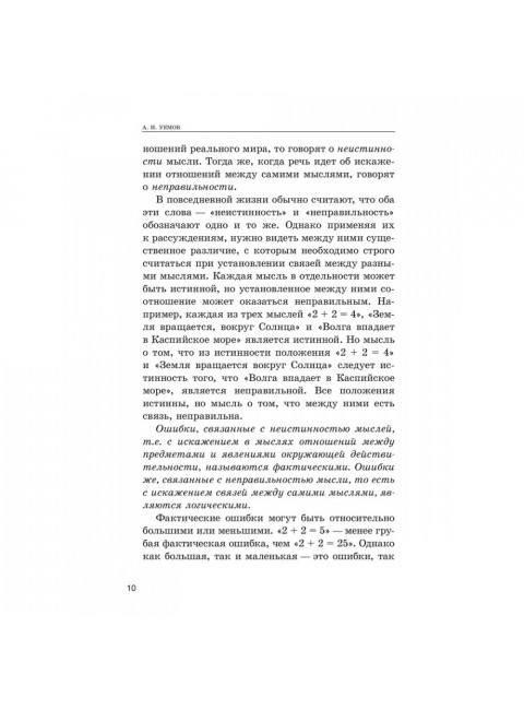 Логические ошибки. Как они мешают правильно мыслить 1958 год. Уемов А.И.