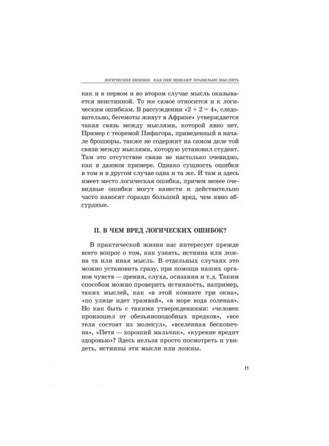 Логические ошибки. Как они мешают правильно мыслить 1958 год. Уемов А.И.