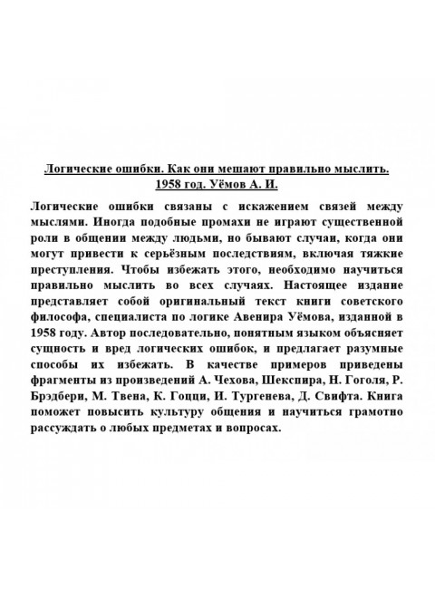 Логические ошибки. Как они мешают правильно мыслить 1958 год. Уемов А.И.