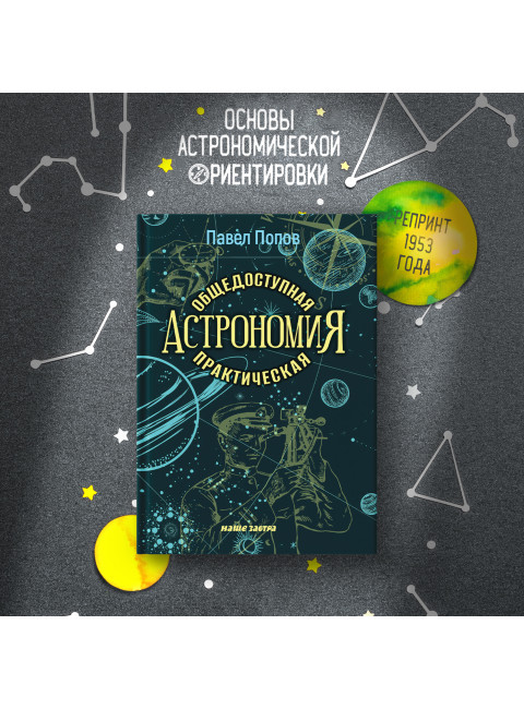 Общедоступная практическая астрономия. Попов П. И.