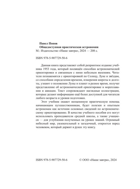 Общедоступная практическая астрономия. Попов П. И.