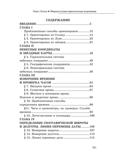 Общедоступная практическая астрономия. Попов П. И.