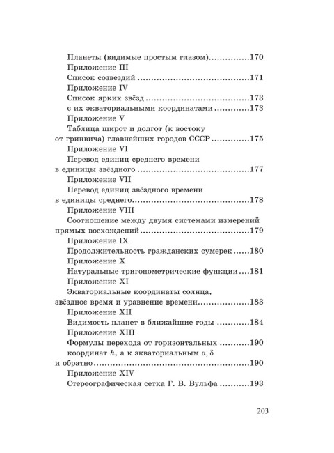 Общедоступная практическая астрономия. Попов П. И.