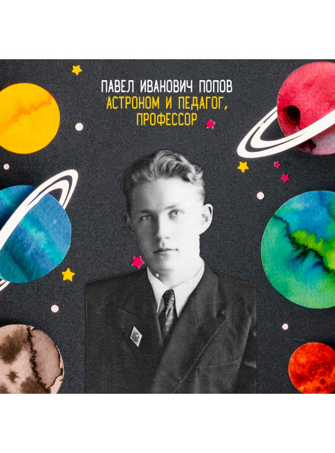 Общедоступная практическая астрономия. Попов П. И.