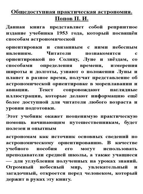 Общедоступная практическая астрономия. Попов П. И.