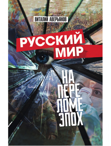 Русский мир на переломе эпох. Аверьянов В. В.