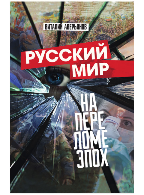 Русский мир на переломе эпох. Аверьянов В. В.