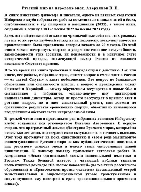 Русский мир на переломе эпох. Аверьянов В. В.