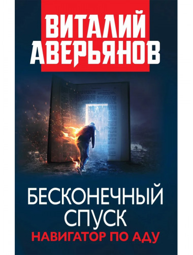 Бесконечный спуск. Навигатор по аду. Аверьянов В.В.
