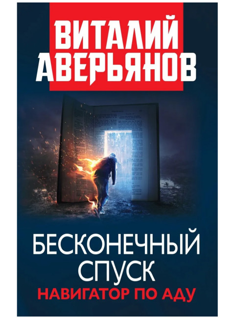 Бесконечный спуск. Навигатор по аду. Аверьянов В.В.