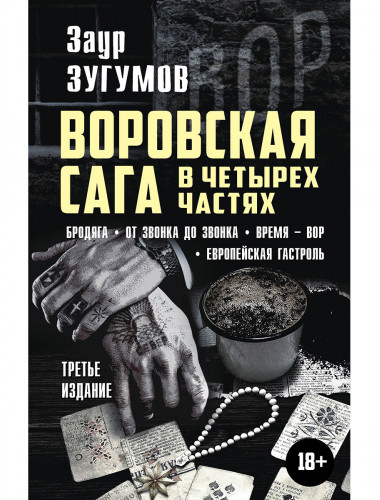 Воровская сага в четырех частях. Бродяга. От звонка до звонка. Время - Вор. Европейская гастроль. 3-е издание. Зугумов З.М.