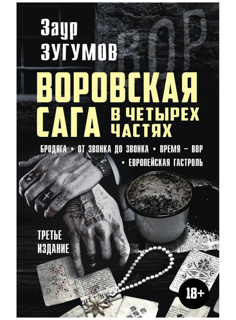 Воровская сага в четырех частях. Бродяга. От звонка до звонка. Время - Вор. Европейская гастроль. 3-е издание. Зугумов З.М.