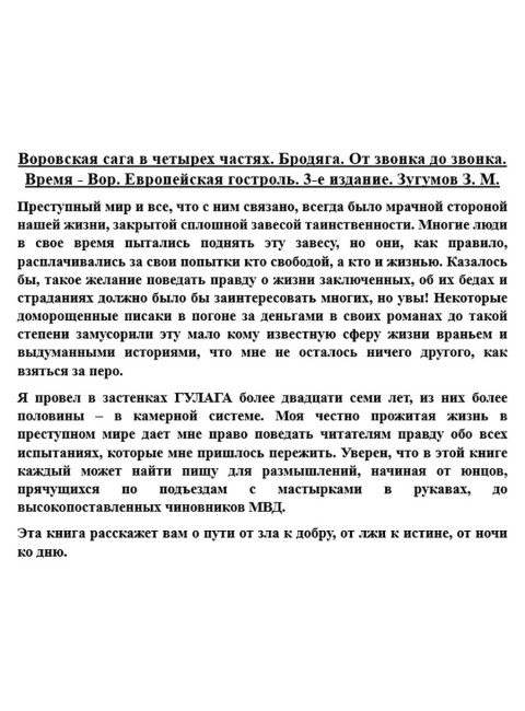 Воровская сага в четырех частях. Бродяга. От звонка до звонка. Время - Вор. Европейская гастроль. 3-е издание. Зугумов З.М.