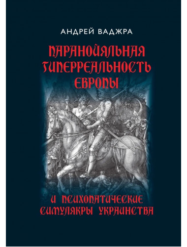 Паранойяльная гиперреальность Европы и психопатические симулякры украинства. Ваджра А.