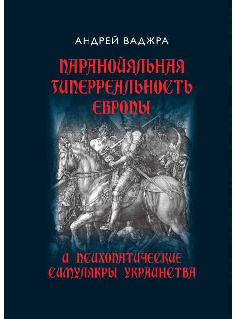 Паранойяльная гиперреальность Европы и психопатические симулякры украинства. Ваджра А.