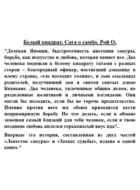 Белый квадрат. Сага о самбо. Рой О.