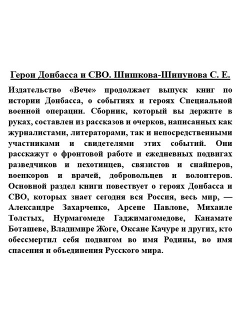 Герои Донбасса и СВО. Шишкова-Шипунова С.Е.