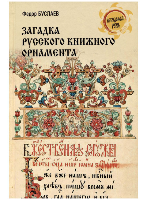 Загадка русского книжного орнамента. Буслаев Ф.И.