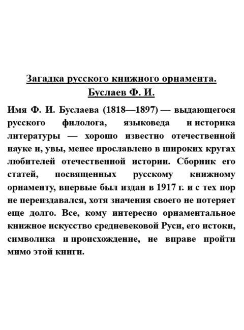 Загадка русского книжного орнамента. Буслаев Ф.И.