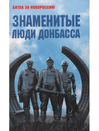Знаменитые люди Донбасса. Желтяков М.В., Крохмалюк В.Г.