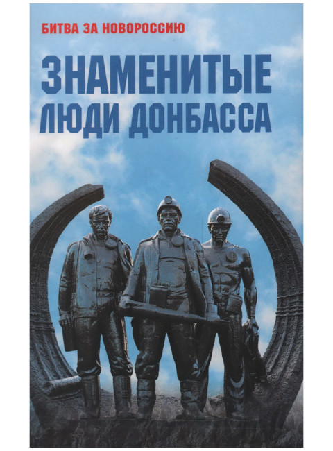 Знаменитые люди Донбасса. Желтяков М.В., Крохмалюк В.Г.
