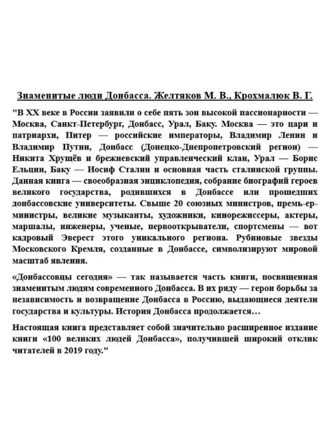 Знаменитые люди Донбасса. Желтяков М.В., Крохмалюк В.Г.
