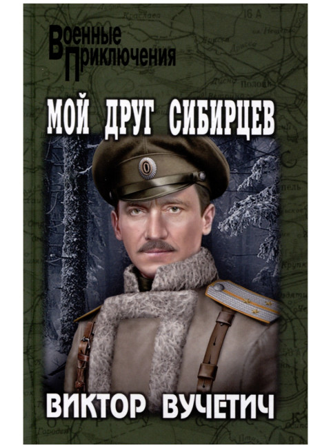 Мой друг Сибирцев. Вучетич В.Е.