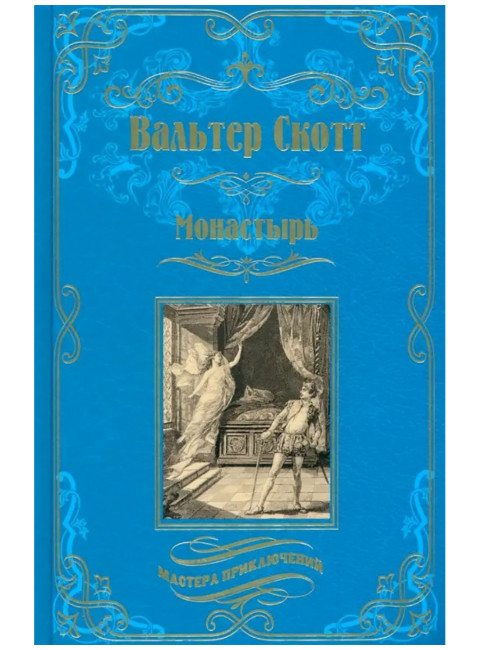 Монастырь. Скотт В.