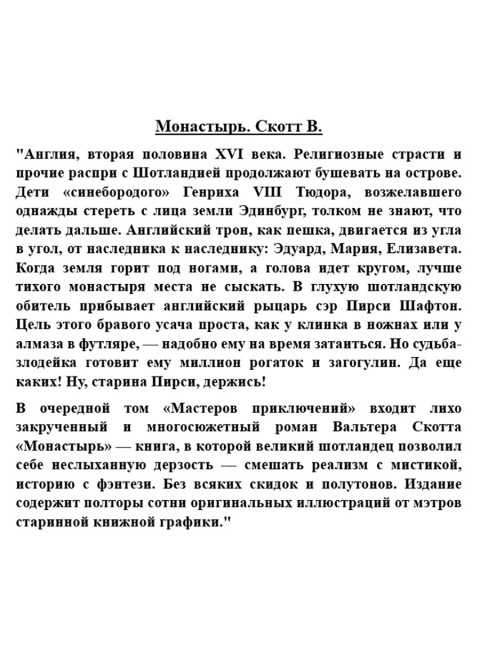 Монастырь. Скотт В.