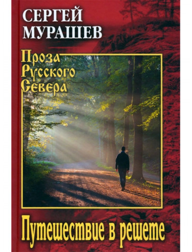 Путешествие в решете. Мурашев С.А.