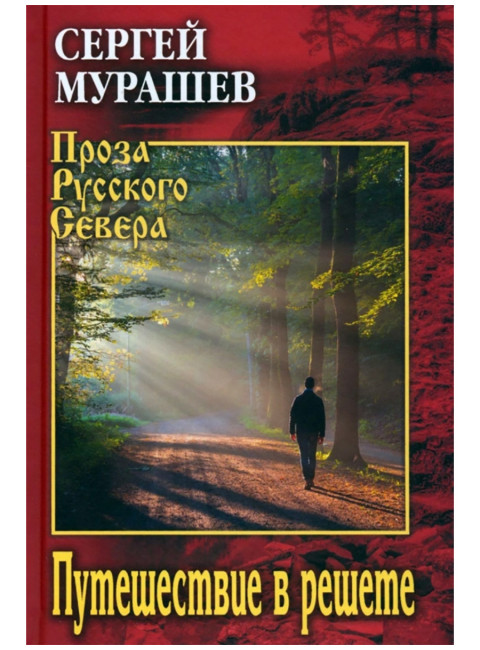 Путешествие в решете. Мурашев С.А.