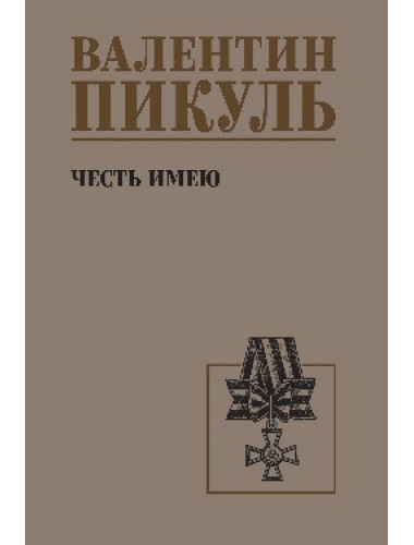 Честь имею. Пикуль В.С.
