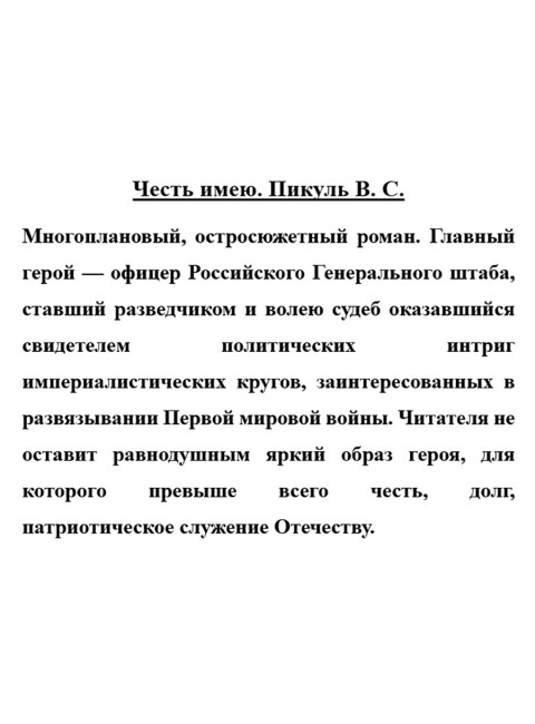Честь имею. Пикуль В.С.