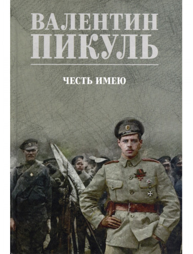 Честь имею. Пикуль В.С.