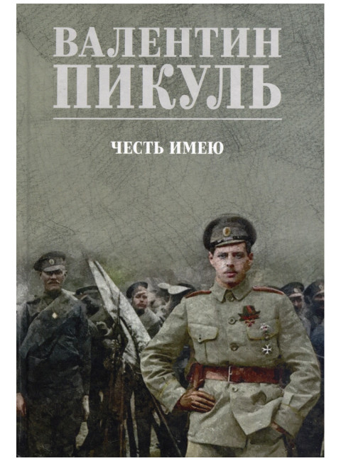 Честь имею. Пикуль В.С.