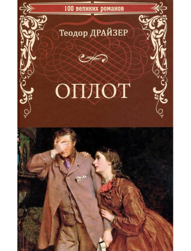 Оплот. Драйзер Т.