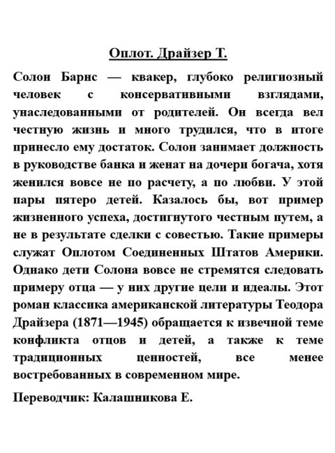 Оплот. Драйзер Т.