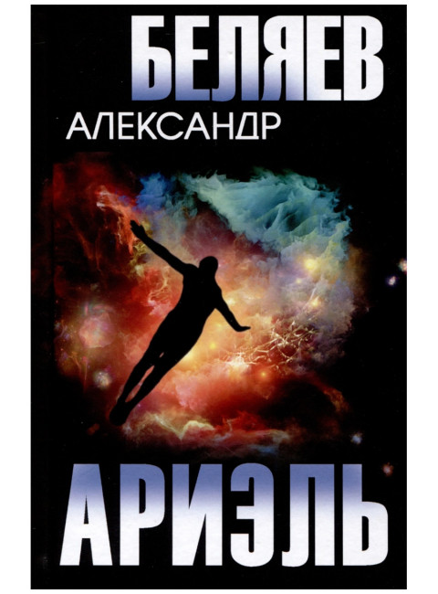 Ариэль. Беляев А.Р.