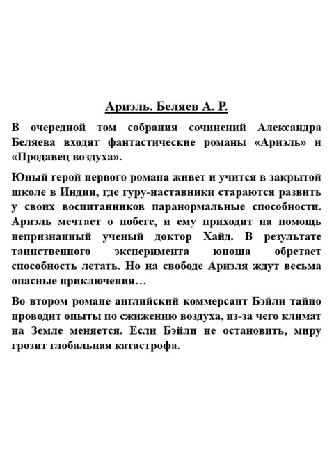 Ариэль. Беляев А.Р.