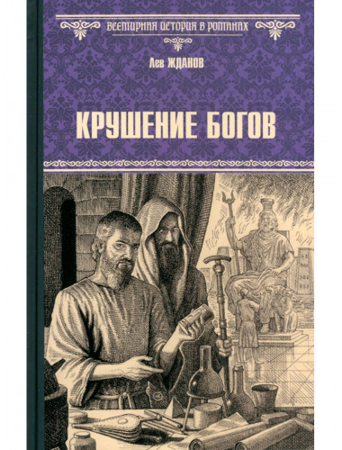 Крушение богов. Жданов Л.Г.