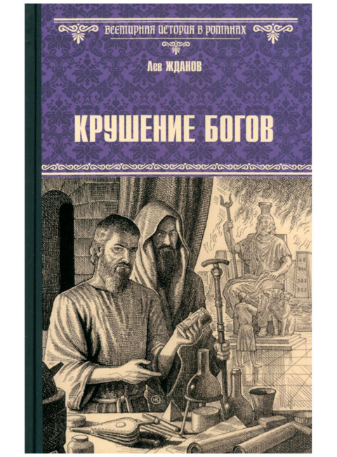 Крушение богов. Жданов Л.Г.