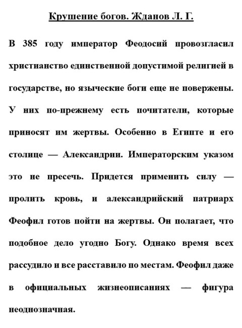 Крушение богов. Жданов Л.Г.