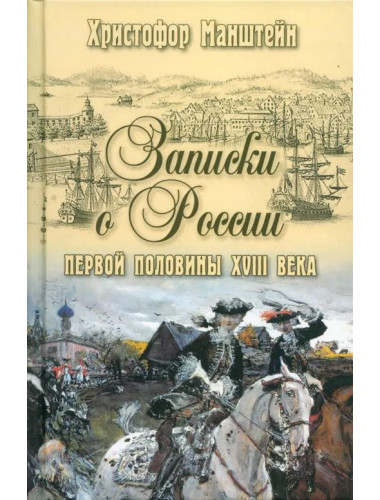 Записки о России первой половины XVlll века. Манштейн Х.Г.фон