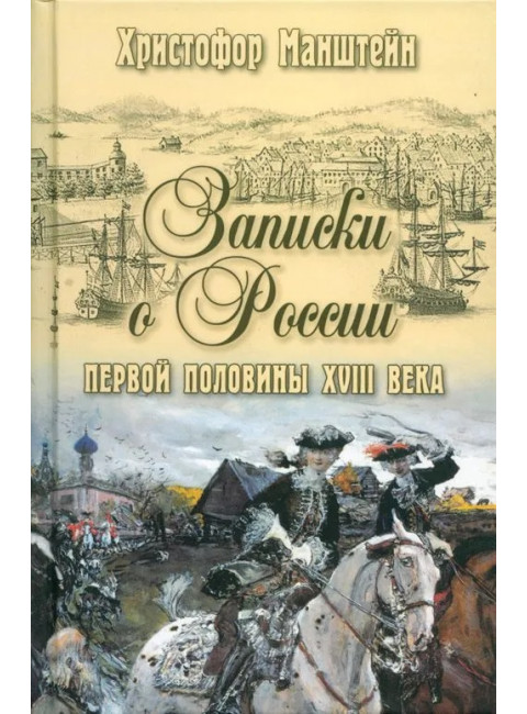 Записки о России первой половины XVlll века. Манштейн Х.Г.фон