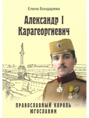Александр l Карагеоргиевич - православный король Югославии. Бондарева Е.А.