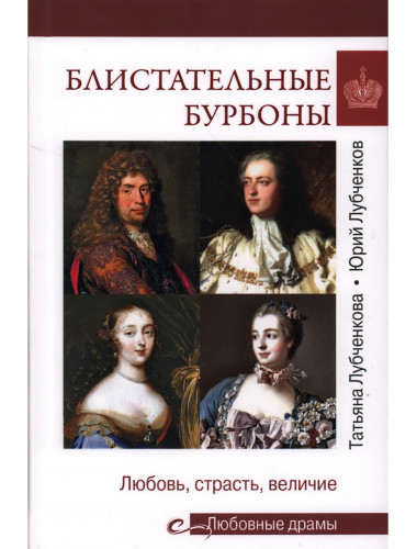 Любовные драмы. Блистательные Бурбоны. Любченкова Т.Ю.